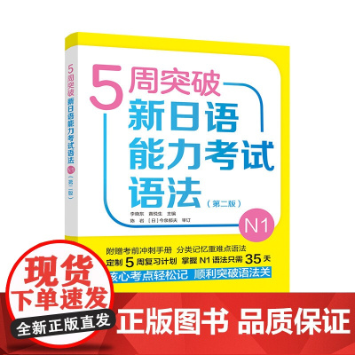 5周突破新日语能力考试语法N1(第二版)日语一级语法专项训练 日语