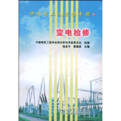 正版新书]变电检修(供用电工人技能手册)程亚平 曹建忠978750832