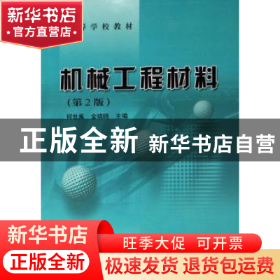 正版 高等学校教材机械工程材料(第2版) 何世禹等 哈尔滨工业大
