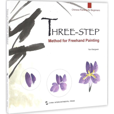 醉染图书写意画三步法9787508535098