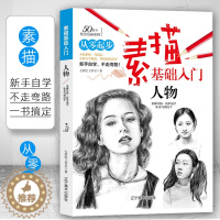 [醉染正版]素描基础教程从零起步学素描初自学入门教程材书籍者铅笔手绘画画册本从单个体石膏几何体成人美术诀窍临摹范本 素