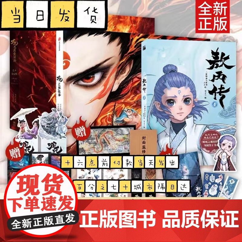 哪吒之魔童闹海艺术设定集+敖丙传+哪吒三界往事 哪吒之魔童降世到魔童闹海电影创作资料 原创番外绘本电影主创团队亲绘