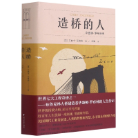 音像造桥的人(华盛顿·罗布林传)(精)[美]艾丽卡·瓦格纳著,刘巍 译
