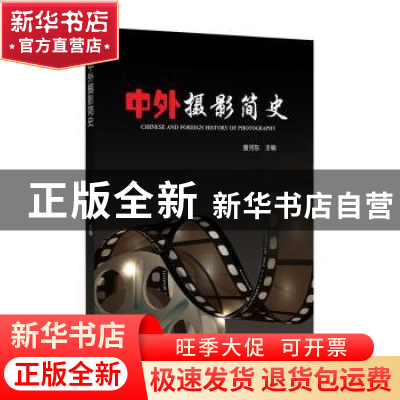 正版 中外摄影简史 董河东主编 中国电力出版社 9787512389670 书