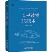音像一本书读懂5G技术王振世