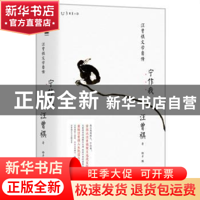 正版 宁作我:汪曾祺文学自传 汪曾祺著杨早编 贵州人民出版社 97