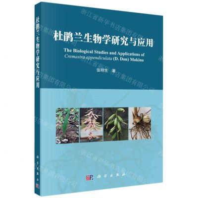 [N]杜鹃兰生物学研究与应用-9787030770011