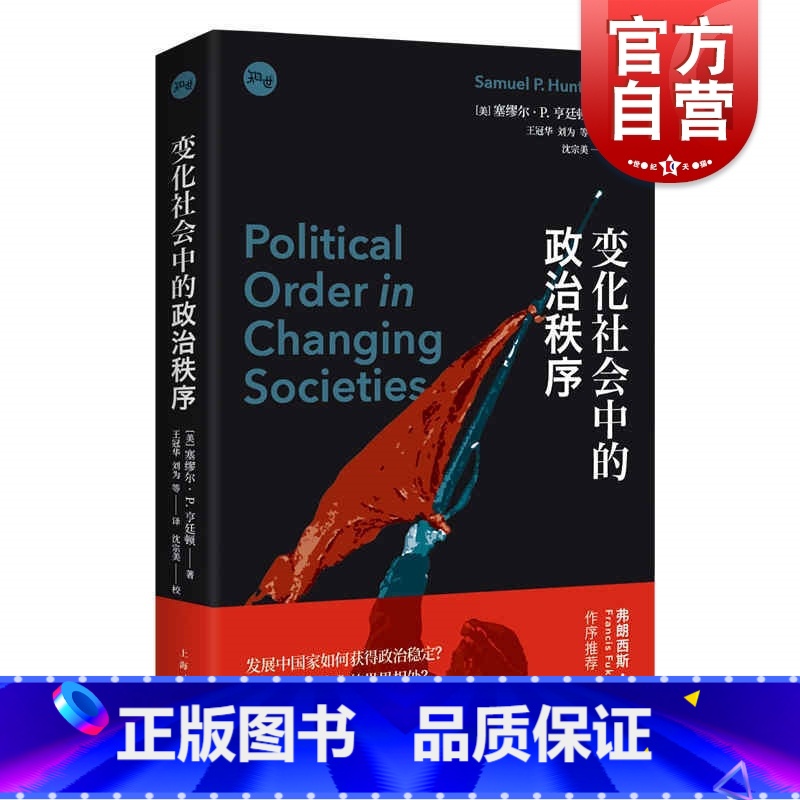 [正版]变化社会中的政治秩序 塞缪尔亨廷顿代表作新兴国家现代政治制度发展强政府理论世界政治学理论上海人民出版社