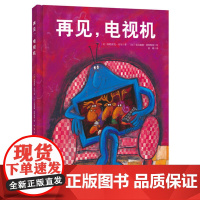 正版童书 再见 电视机 让孩子主动关掉电视 去发现生活中的其他快乐的幽默绘本 法国孩子最喜欢的书 以诙谐幽默的方式讲述