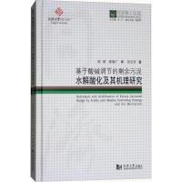 正版新书]基于酸碱调节的剩余污泥水解酸化及其机理研究苑宏英97
