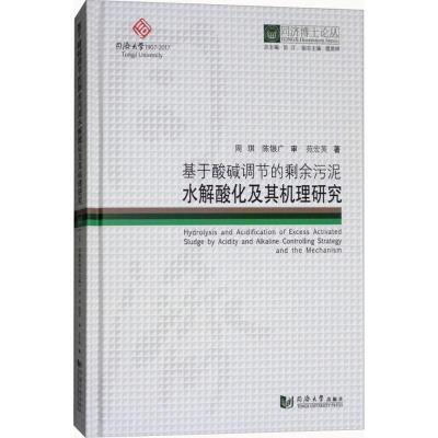 正版新书]基于酸碱调节的剩余污泥水解酸化及其机理研究苑宏英97