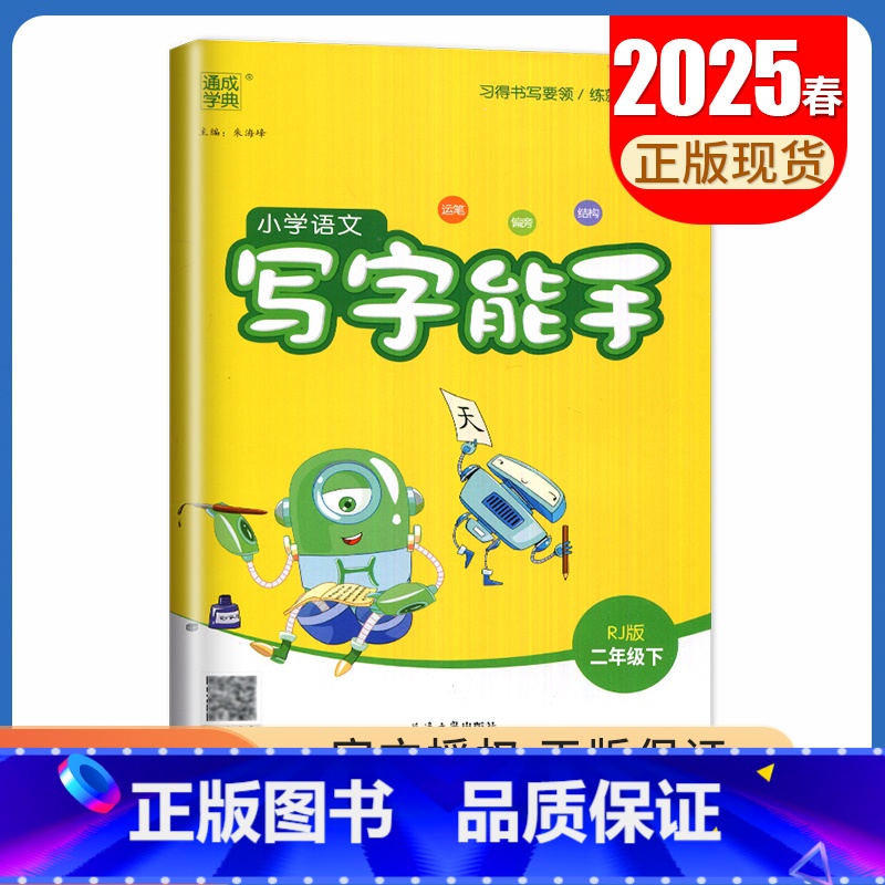 [写字能手]二年级下(人教版) 小学二年级 [正版]2025小学默写能手计算能手二年级上册下册语文数学英语人教版苏教版译
