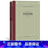 [正版]伏尔泰小说选外国文学名著丛书网格本法国伏尔泰 著 傅雷 译