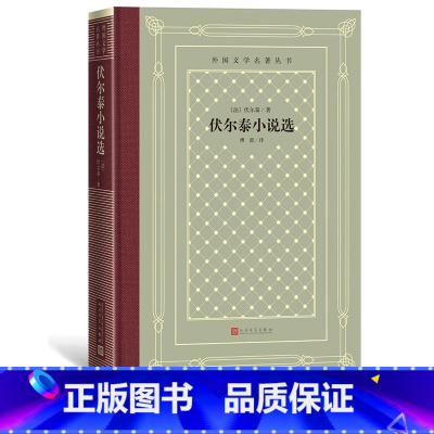 [正版]伏尔泰小说选外国文学名著丛书网格本法国伏尔泰 著 傅雷 译