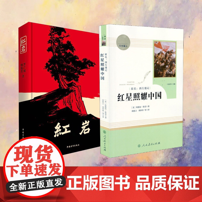 红星照耀中国+红岩中国青年出版人教版正版原著完整版八年级必读上人民教育寒暑假课外阅读书籍
