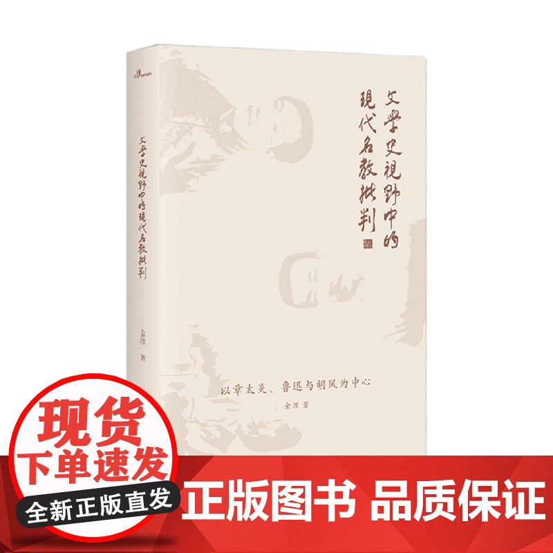 文学史视野中的现代名教批判 金理 著 文学