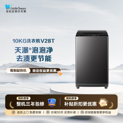 小天鹅(LittleSwan)波轮洗衣机10公斤全自动TB10V28T家用宿舍租房智能预约省水省电 一级能效泡泡净国补