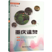 正版新书]重庆温泉李德龙,徐高海 编9787569720617