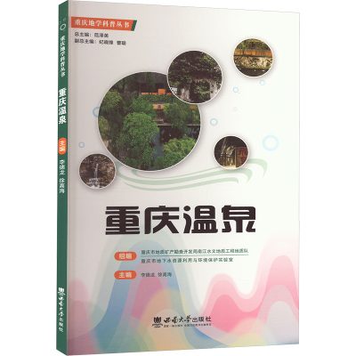 正版新书]重庆温泉李德龙,徐高海 编9787569720617