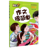 音像作文很简单(3年级有声伴读彩绘版修订版)门文娥编著