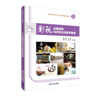 正版新书]影视后期剪辑与特效合成案例教程徐慧9787302540595