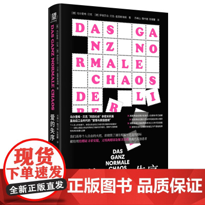 爱的失序:现代社会的亲密关系 9787559879608 北贝 广西师范大学出版社 2025-05