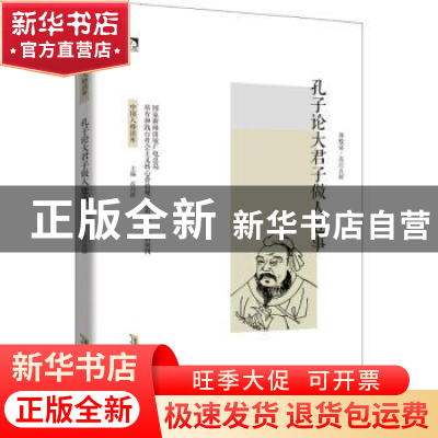 正版 孔子论大君子做人处事 周殿富 北京时代华文书局有限公司 97