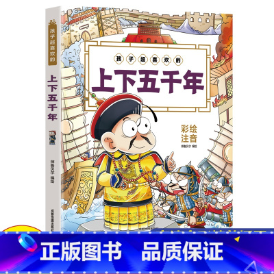 孩子超喜欢的上下五千年 [正版]孩子超喜欢的上下五千年幼儿童早教绘本故事书孙子兵法三十六计山海经史记资治通鉴小学生一二三