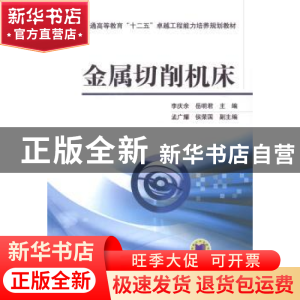 正版 金属切削机床 李庆余,岳明君主编 机械工业出版社 97871114
