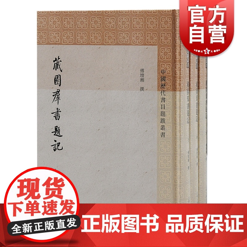 藏园群书题记全三册 中国历代书目题跋丛书繁体竖排傅增湘撰傅熹年整理上海古籍出版社书目题跋文史学理论