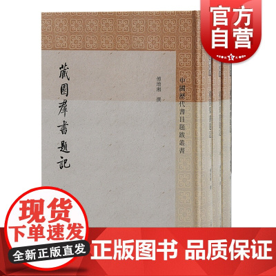 藏园群书题记全三册 中国历代书目题跋丛书繁体竖排傅增湘撰傅熹年整理上海古籍出版社书目题跋文史学理论