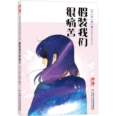 醉染图书装我们很痛苦9787514848830