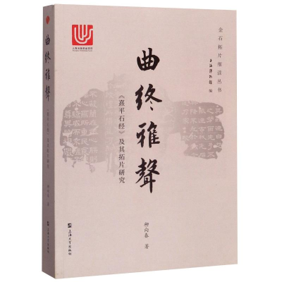 醉染图书曲终雅声:<熹平石经>及其拓片研究9787567134287
