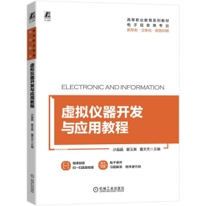 正版新书]虚拟仪器开发与应用教程沙晶晶 夏玉果 董天天97871117