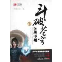 正版新书]斗破苍穹(17备战中州)天蚕土豆9787535365545