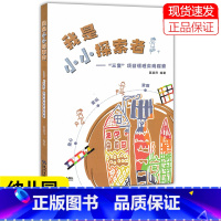 [正版]我是小小探索者 三童项目课程实践探索 童心 童玩 童趣 莫颖萍编著 杭州出版社