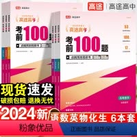 语数英物化生[6本套装] 全国通用 [正版]考前100题 高途高考 2024新版高途高考考前100题语文数学英语物理化学