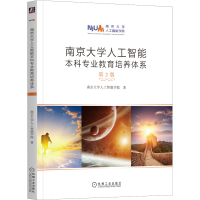 [M]南京大学人工智能本科专业教育培养体系 第2版 南京大学人工智能学院 著 -9787111717393