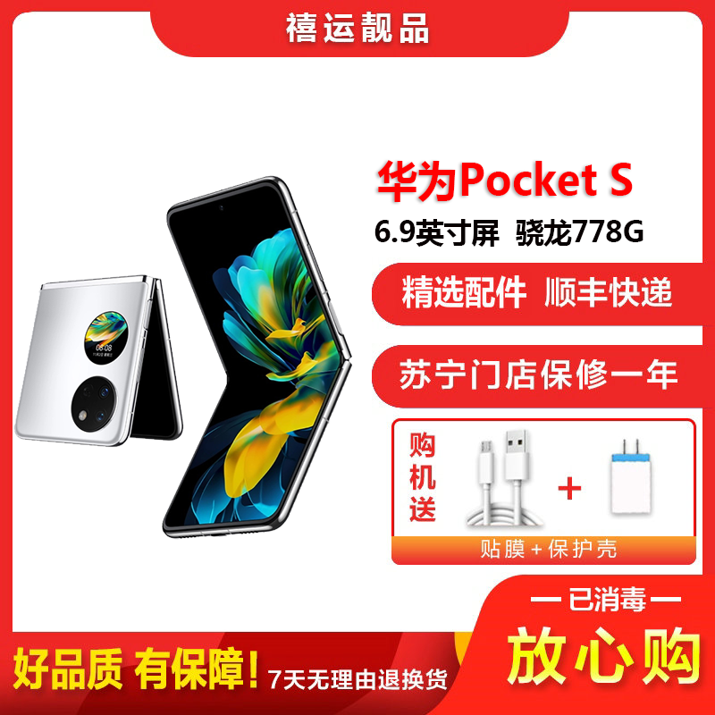 【二手9成新】华为Pocket S 冰霜银 8G+256G 折叠屏安卓手机6.9英寸屏骁龙778G全网通 4G手机