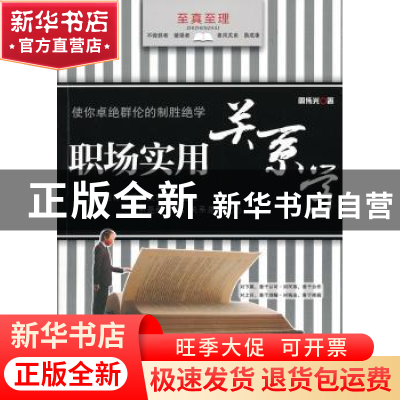 正版 职场实用关系学 周伟光著 人民日报出版社 9787511504