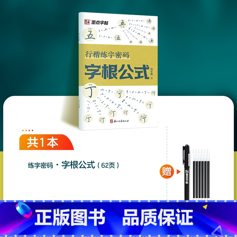 [1册]字根公式+1笔6芯 [正版]行楷练字密码字帖练字成年符号化行书速成入门教程成人连笔字签名常用字控笔训练高中大学生