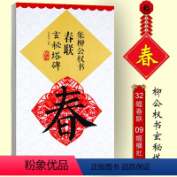 [正版]新版 集柳公权书玄秘塔碑集字春联 春节对联原碑原帖 柳体玄秘塔楷书毛笔软笔练字帖书法入门临摹碑帖黑字手写对联春