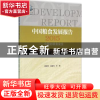 正版 中国粮食发展报告:中国的粮食安全:2015:2015 曹宝明,徐建
