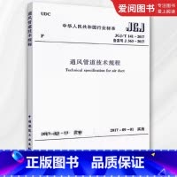 JGJ/T141-2017 通风管道技术规程 [正版]JGJ/T141-2017 通风管道技术规程 中国建筑工业出版社