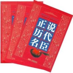 正版新书]正说历代名臣(平装)李伯钦9787806017807