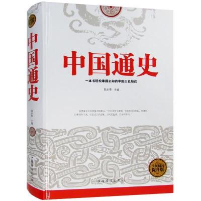 正版新书]全民阅读-中国通史(精装)陆步亭9787511351784