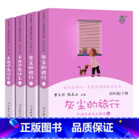 四年级下册 全4本 [正版]人教快乐读书吧 四年级下册RJ版人教版 全4册 灰尘的旅行 十万个为什么 名著阅读课程优化丛