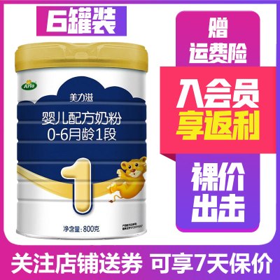 20年5月产-阿拉/Arla美力滋1段800g*6罐婴幼儿配方奶粉丹麦原装进口（0-6个月）