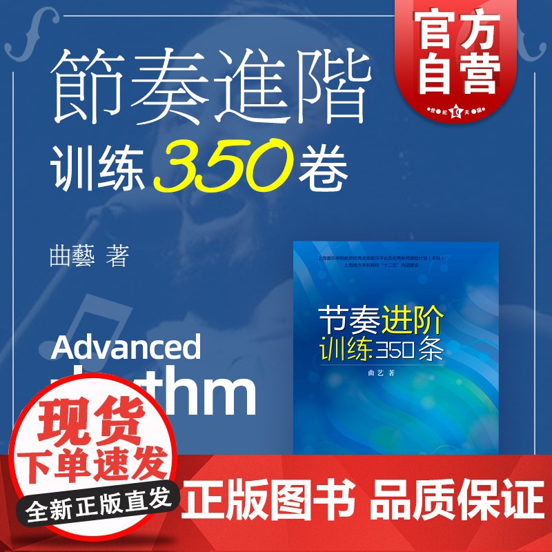 节奏进阶训练350条 曲艺 上海音乐学院教师优秀成果展示平台及优秀教师激励计划 上海音乐出版社