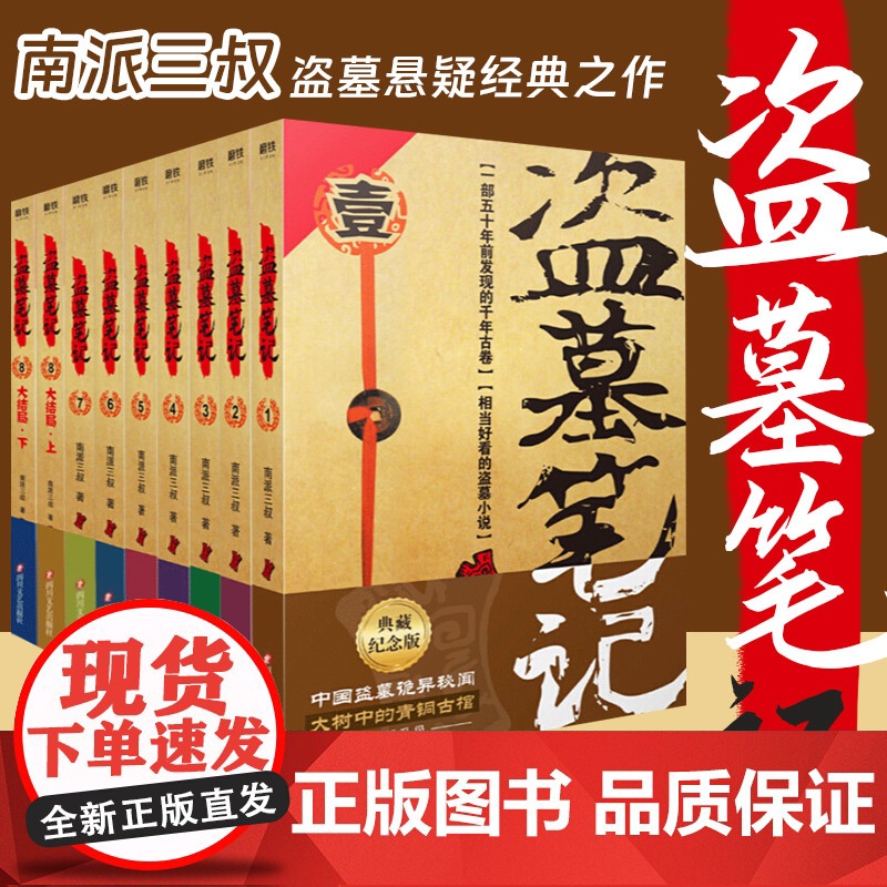 全套9册 盗墓笔记套装典藏纪念版共9册 南派三叔经典代表作 南北各派盗墓术语秘技大揭密 侦探推理小说书籍正版 四川文艺出
